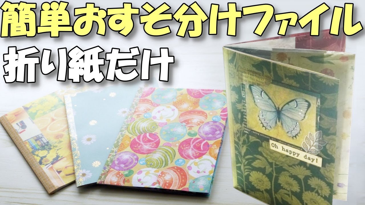【簡単おすそ分けファイル】折り紙だけで！マチなし簡単ファイル【紙もの 作業動画】100均デザペ活用