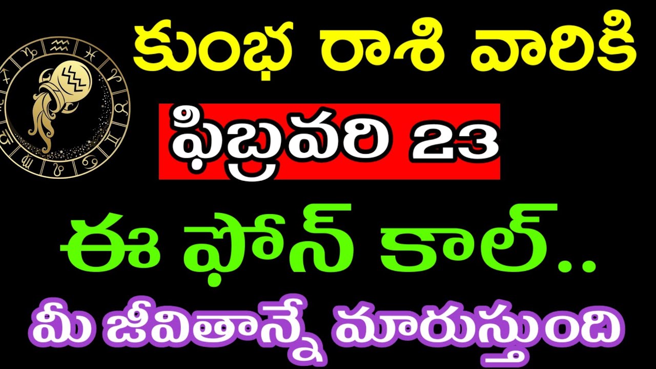ఫిబ్రవరి 23 కుంభ రాశి వారి జాతకం ఫలితాలు @Devotional point 