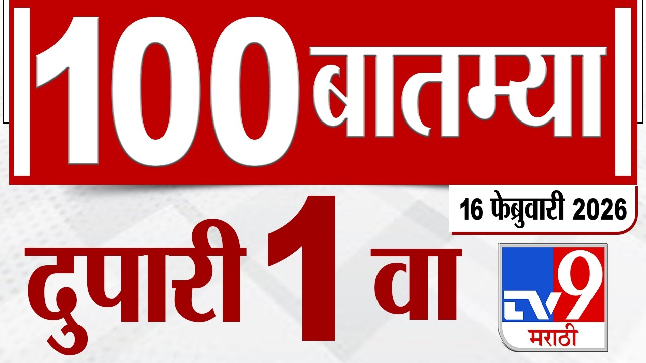 MahaFast News 100  महाफास्ट न्यूज 100 1 PM 16 February 2026 | Marathi News tv9 marathi