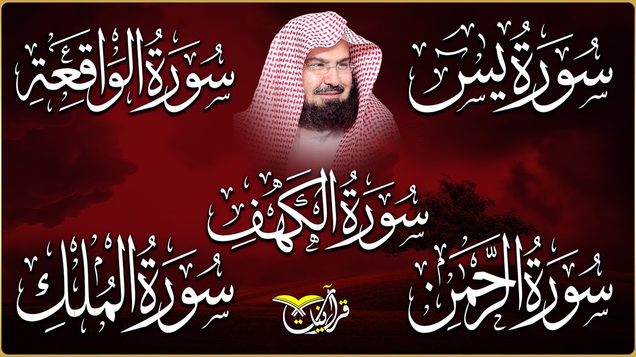 سورة يس، الرحمن، الواقعة، الملك، الكهف تلاوة هادئة للشيخ عبد الرحمن السديس، استمع بنية الرزق والشفاء