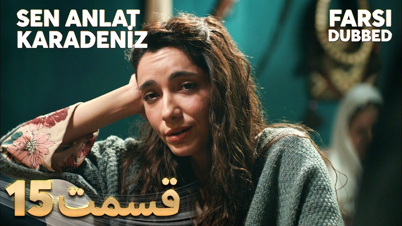 Sen Anlat Karadeniz | تو بگو کارادنیز | 15 قسمت | Farsi Dubbed | با دوبلۀ فارسی