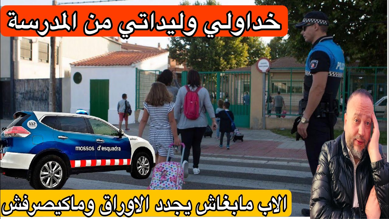 خداولي وليـ ـداتي من المدرسة والاب هو السبب مابغاش يجدد ليهم الاوراق وماكيصرفش عليهم