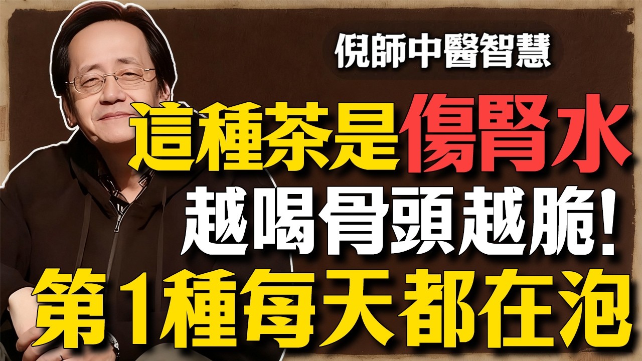 倪海廈：中老年人注意！這３種茶根本是「傷腎水」！越喝骨頭越脆，尤其是第一種，台灣人每天都在泡！#倪海廈 #經方中醫 #骨質疏鬆 #喝茶禁忌 #中醫養生