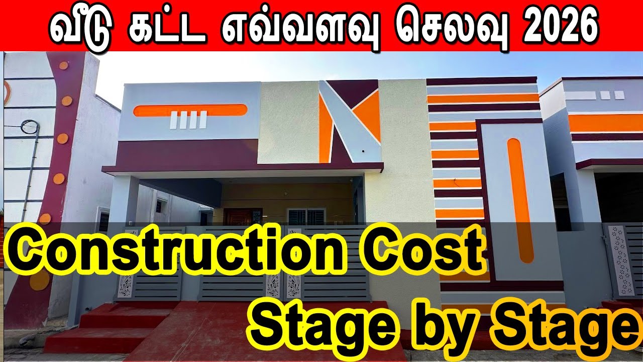 house construction cost stage by stage, வீடு கட்ட எப்போது எவ்வளவு செலவு, construction cost 2026