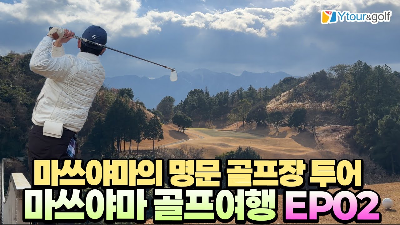 [4K] 마쓰야마 브이로그 EP.2 마쓰야마의 골프장 !! 