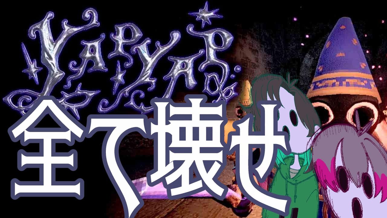 【YAPYAP】疲れた男達は物を壊す【ブリキノ】