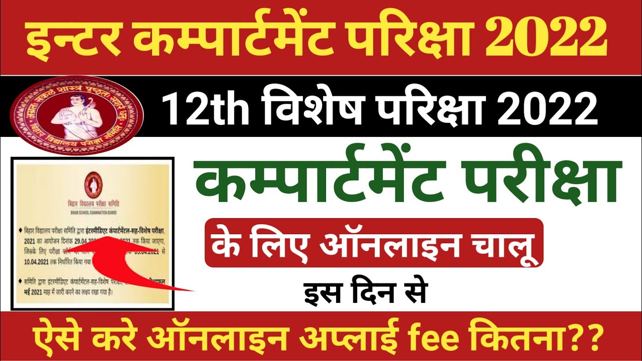 inter compartment exam date 2022 : bseb 12th compartment exam form 2022 |compartment Form 2022