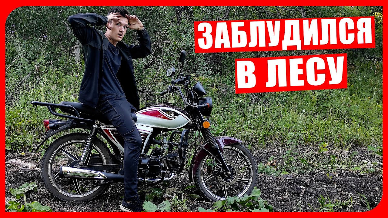 ЗАБЛУДИЛСЯ в ЛЕСУ на МОПЕДЕ АЛЬФА! ЗАЕХАЛ на МОТОЦИКЛЕ В ЛЕС! Мопед альфа покатушки по полям и лесам