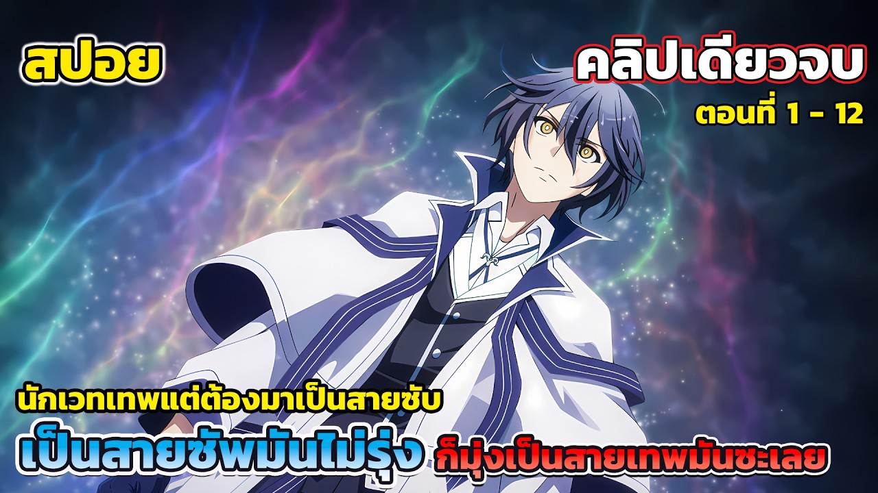 [สปอยอนิเมะ] จอมเวทสายซัพพอร์ตมันไม่รุ่ง ก็มุ่งสู่จอมเวทสุดแกร่งมันซะเลย ตอนที่ 1 - 12 คลิปเดียวจบ