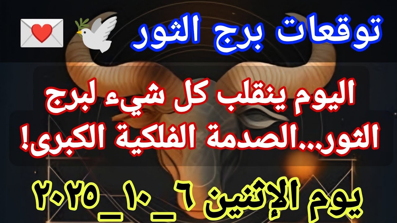 توقعات برج الثور اليوم🔥اليوم ينقلب كل شيء لبرج الثور 😱 الصدمة الفلكية الكبرى‼️