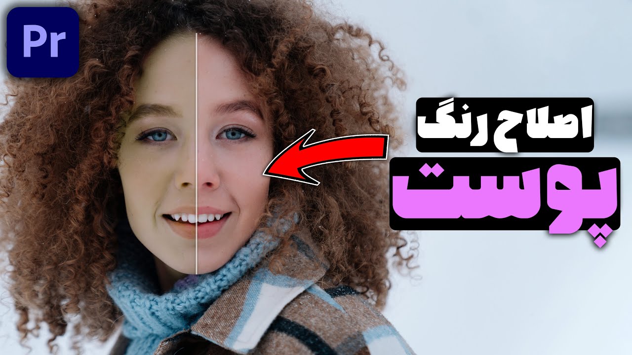 آموزش پریمیر : اصلاح رنگ پوست