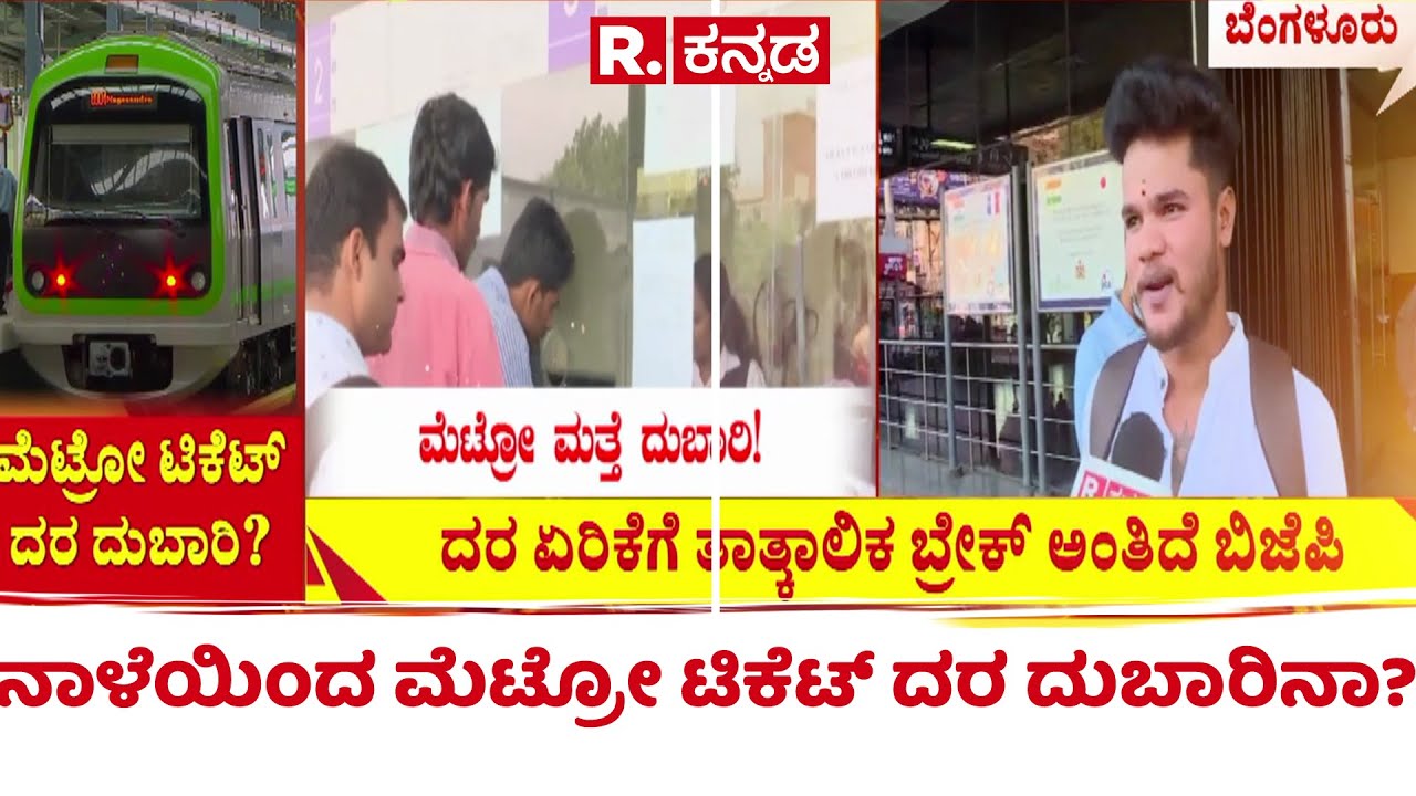 Namma Metro Fare Hike Row :  ನಾಳೆಯಿಂದ ಮೆಟ್ರೋ ಟಿಕೆಟ್​ ದರ ದುಬಾರಿನಾ? | Karnataka