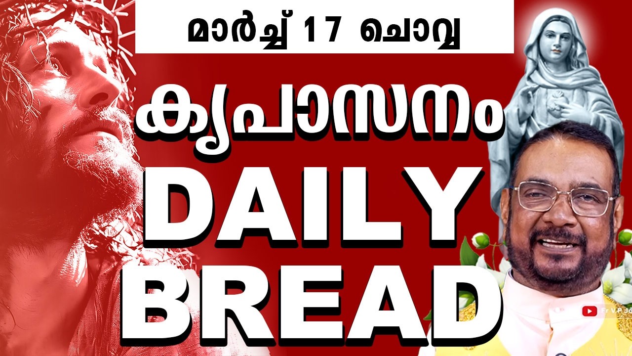 DAILY BLESSING / കൃപാസനം ഉടമ്പടി അനുദിന ധ്യാന പ്രാർത്ഥന by Fr Joseph Valiyaveetil മാർച്ച് 17 ചൊവ്വ