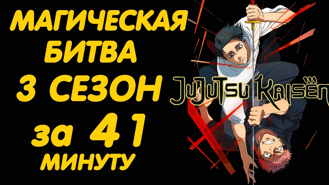 МАГИЧЕСКАЯ БИТВА 3 СЕЗОН ЗА 41 МИНУТУ