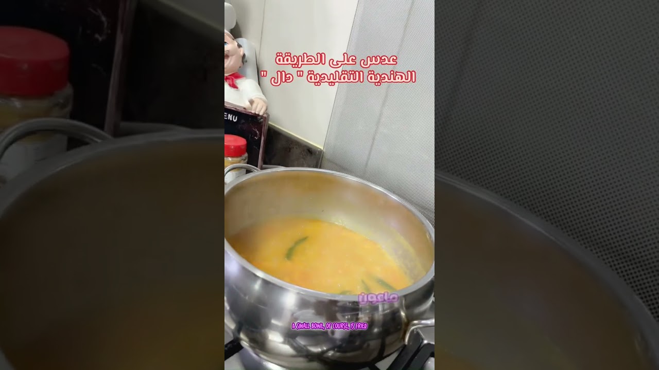 عدس على الطريقة الهندية 