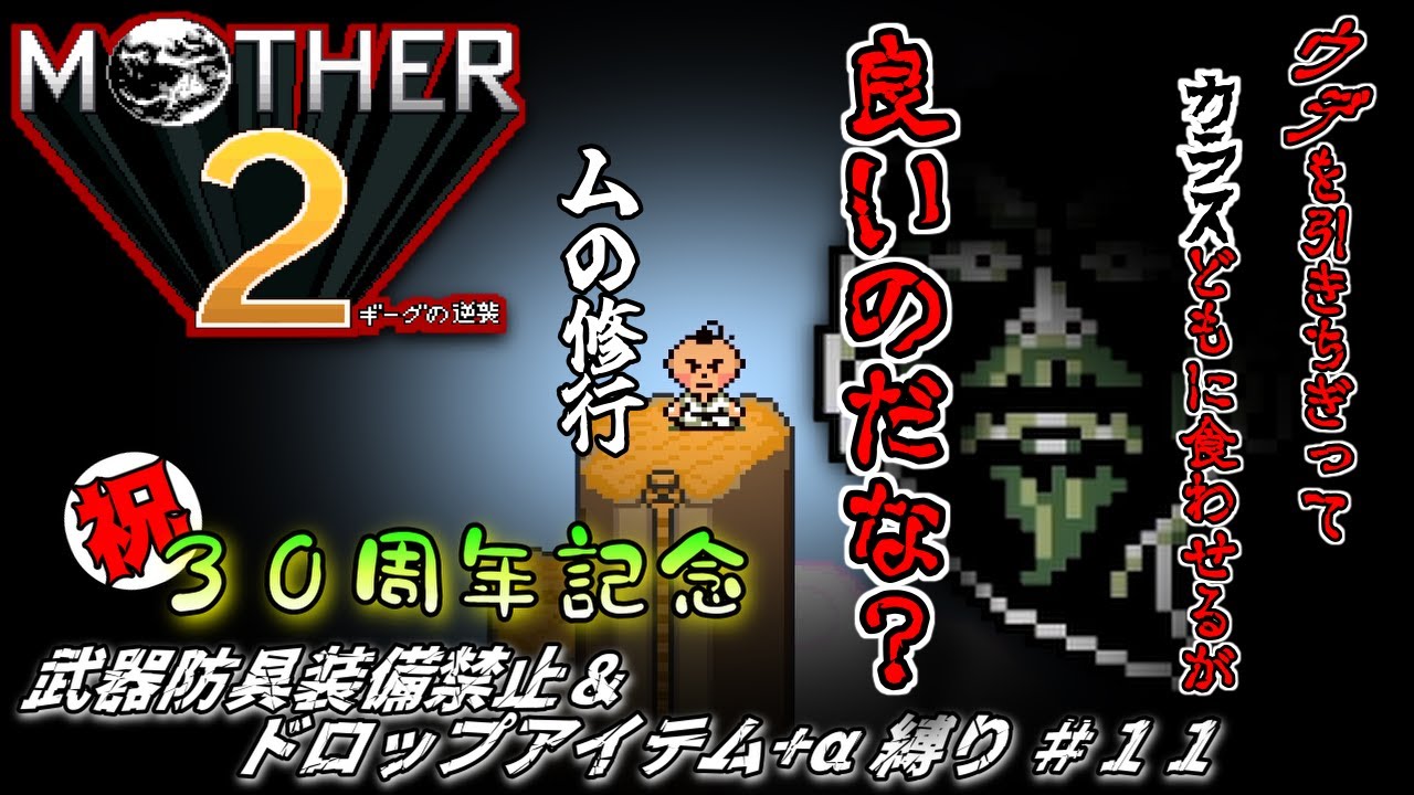 【MOTHER２縛りプレイ】ムの修行！四人目の仲間プー＃１１【ずんだもん】