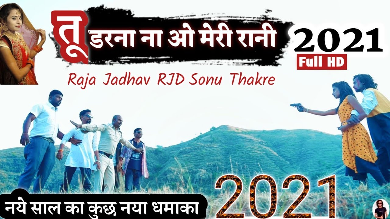 तू डरना ना ओ मेरी रानी ||New Year Special Video Love Story Dance 2021 || Raja jadhav RJD Sonu Thakre