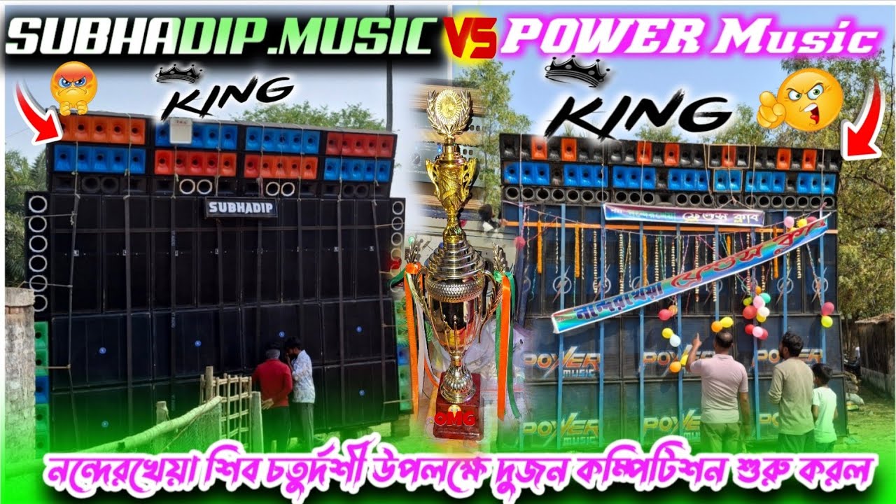  POWER Music VS SUBHADIP MUSIC নন্দেরখেয়া শিব চতুর্দশী উপলক্ষে দুজন কম্পিটিশন শুরু করল 