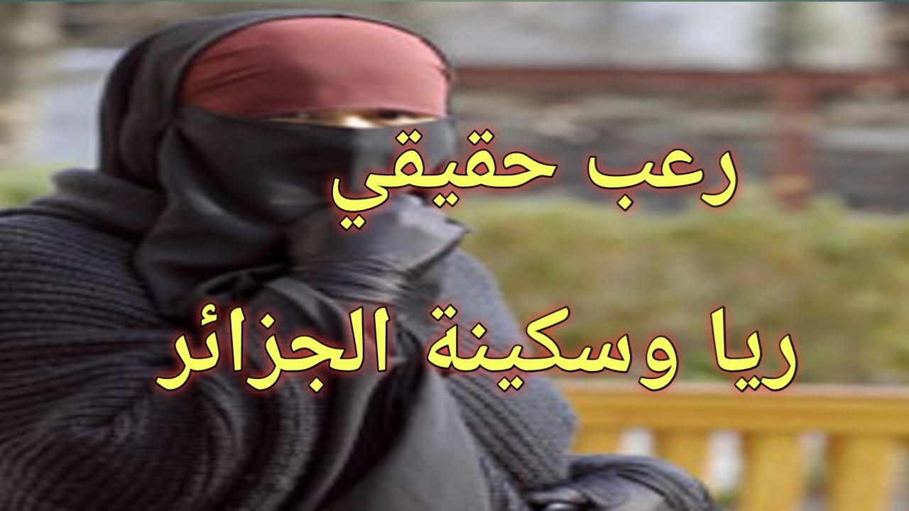 قصة حقيقية|رعب حقيقي  ريا وسكينة الجزائر