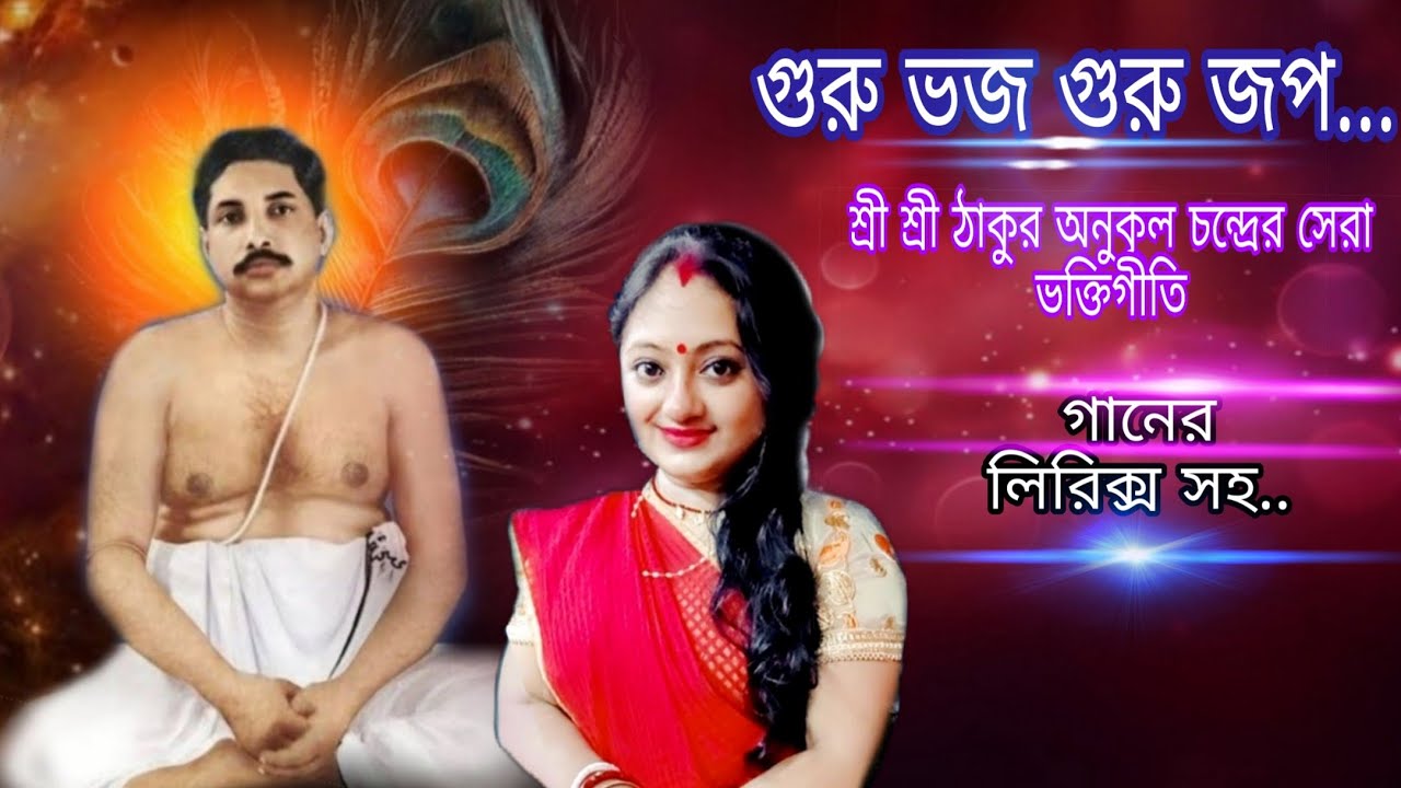 গুরু ভজ গুরু জপ/Guru Vajo Guru Japo Radha Swami Karo Nam /শ্রী শ্রী ঠাকুর অনুকূল চন্দ্রের ভক্তিগীতি