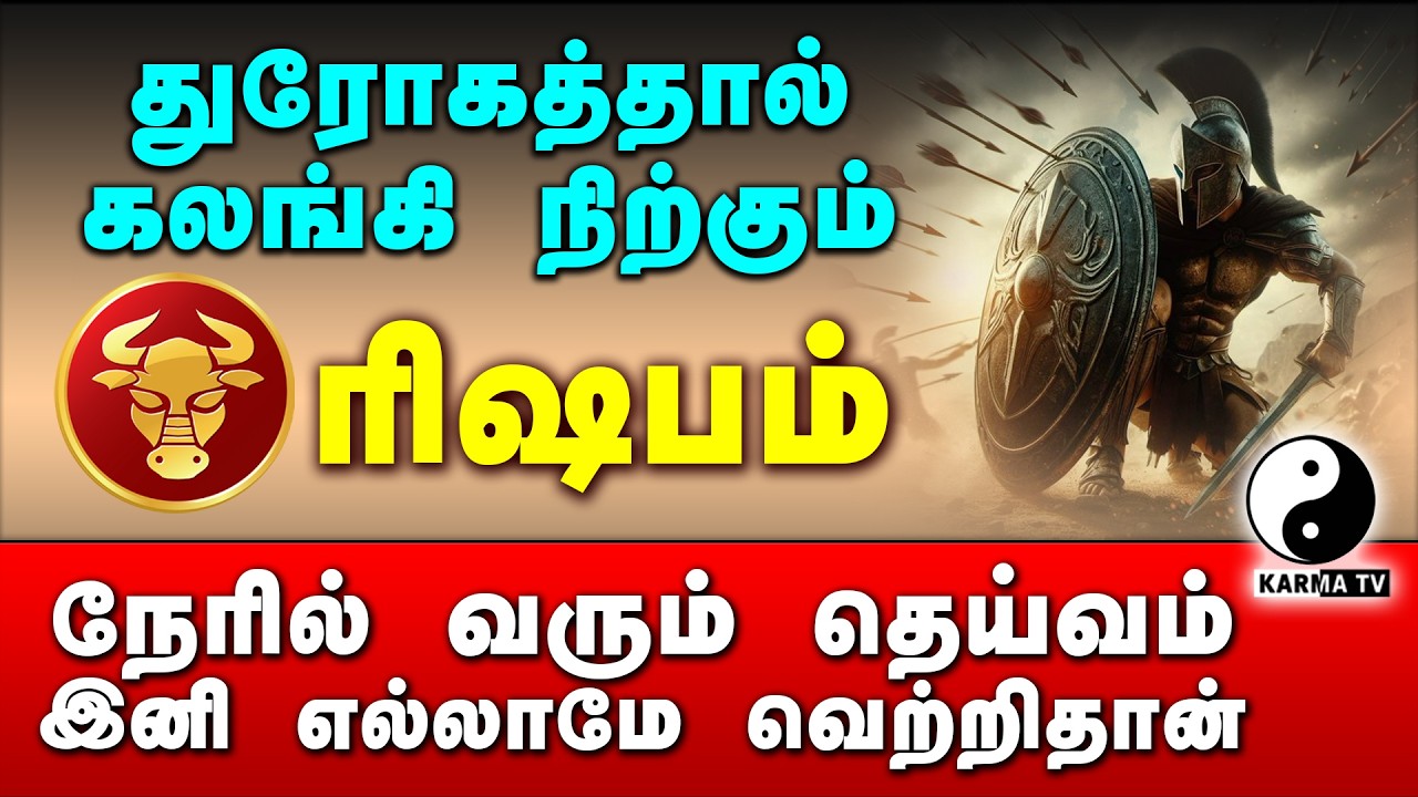 RISHABAM | துரோகத்தால் கலங்கி நிற்கும் ரிஷப ராசியினரே | இனி உங்களுக்கு எல்லாமே வெற்றிதான் #karmatv