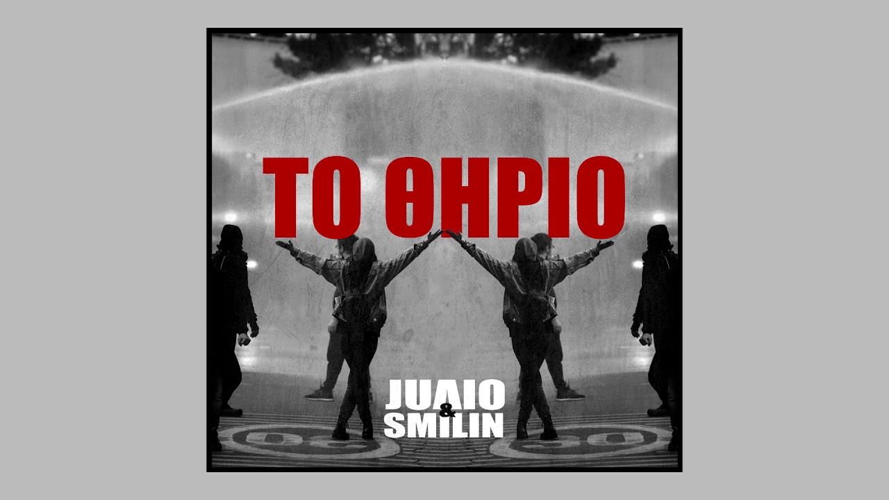 JUΛIO & SMILIN - ΤΟ ΘΗΡΙΟ