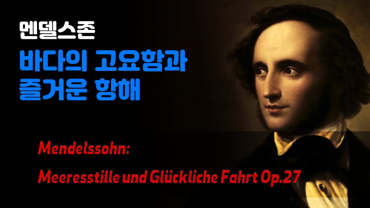 멘델스존 서곡 「바다의 고요함과 즐거운 항해」 | Meeresstille und Gl&uuml;ckliche Fahrt Op.27 / Calm Sea and Prosperous Voyage