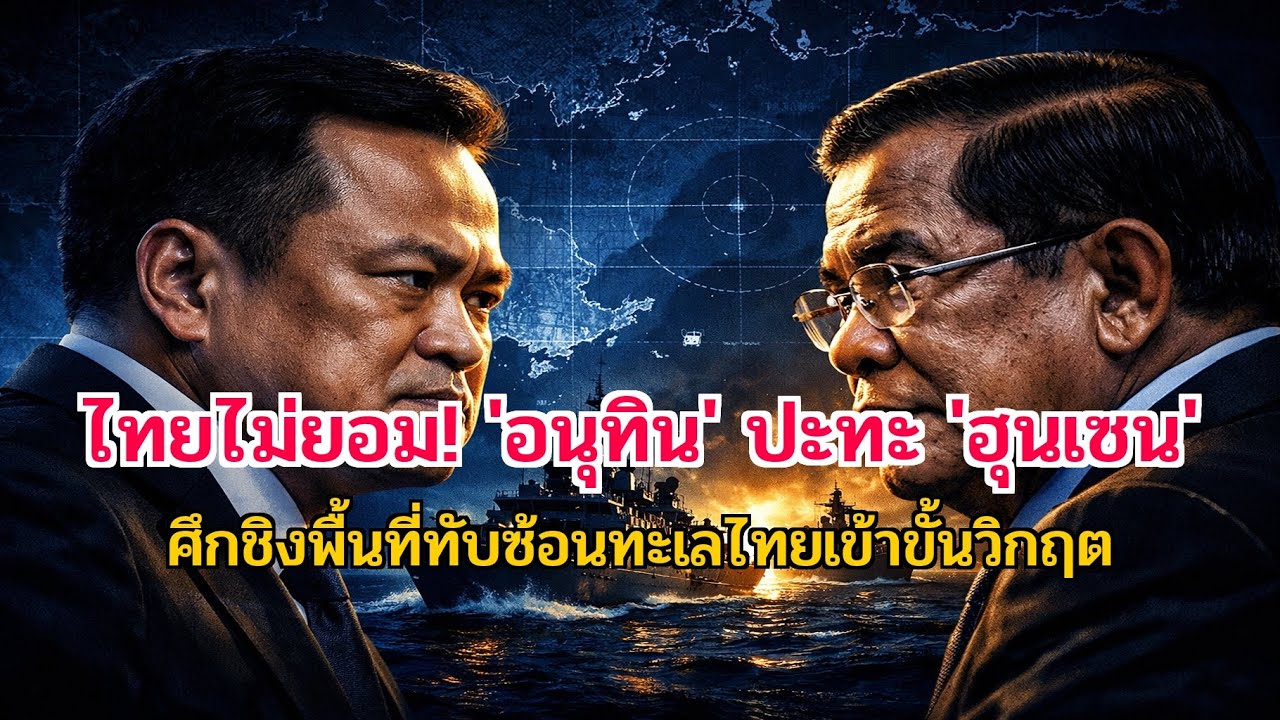 ด่วน! 'อนุทิน' ท้าชน 'ฮุนเซน' ปมพื้นที่ทับซ้อน ไทยลั่นไม่ยอมเสียแม้แต่นิ้วเดียว!