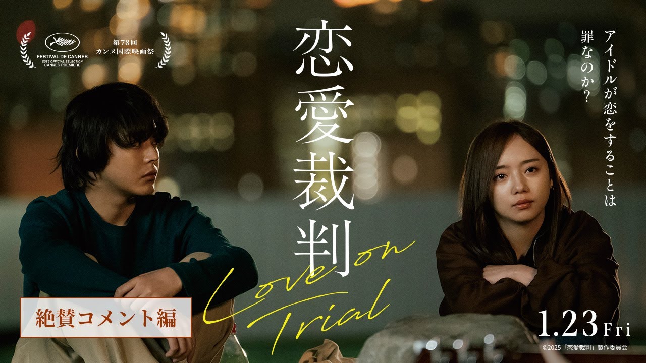 カンヌ国際映画祭出品！深田晃司監督最新作 映画『恋愛裁判』絶賛コメント編／大ヒット上映中