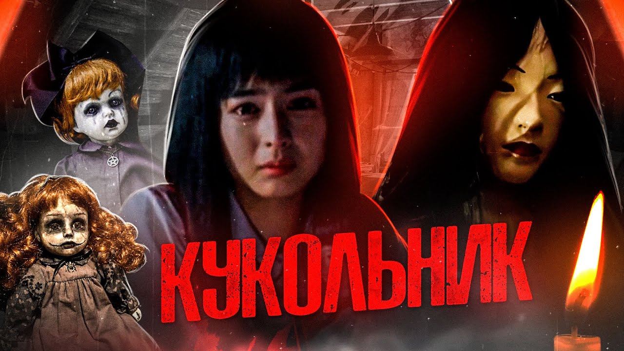 ТРЕШ ОБЗОР фильма КУКОЛЬНИК (Куклы-убийцы по-корейски)