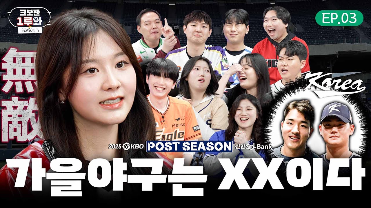 2025 가을야구는 XX이다. | 크보팬 1루와 시즌3 EP.03 | 2025 포스트시즌, NAVER K-BASEBALL SERIES 리뷰