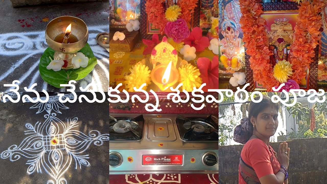 నేను శుక్రవారం పూజ ఎలా చేసుకున్నానో చూద్దాం రండి తులసి పూజ 