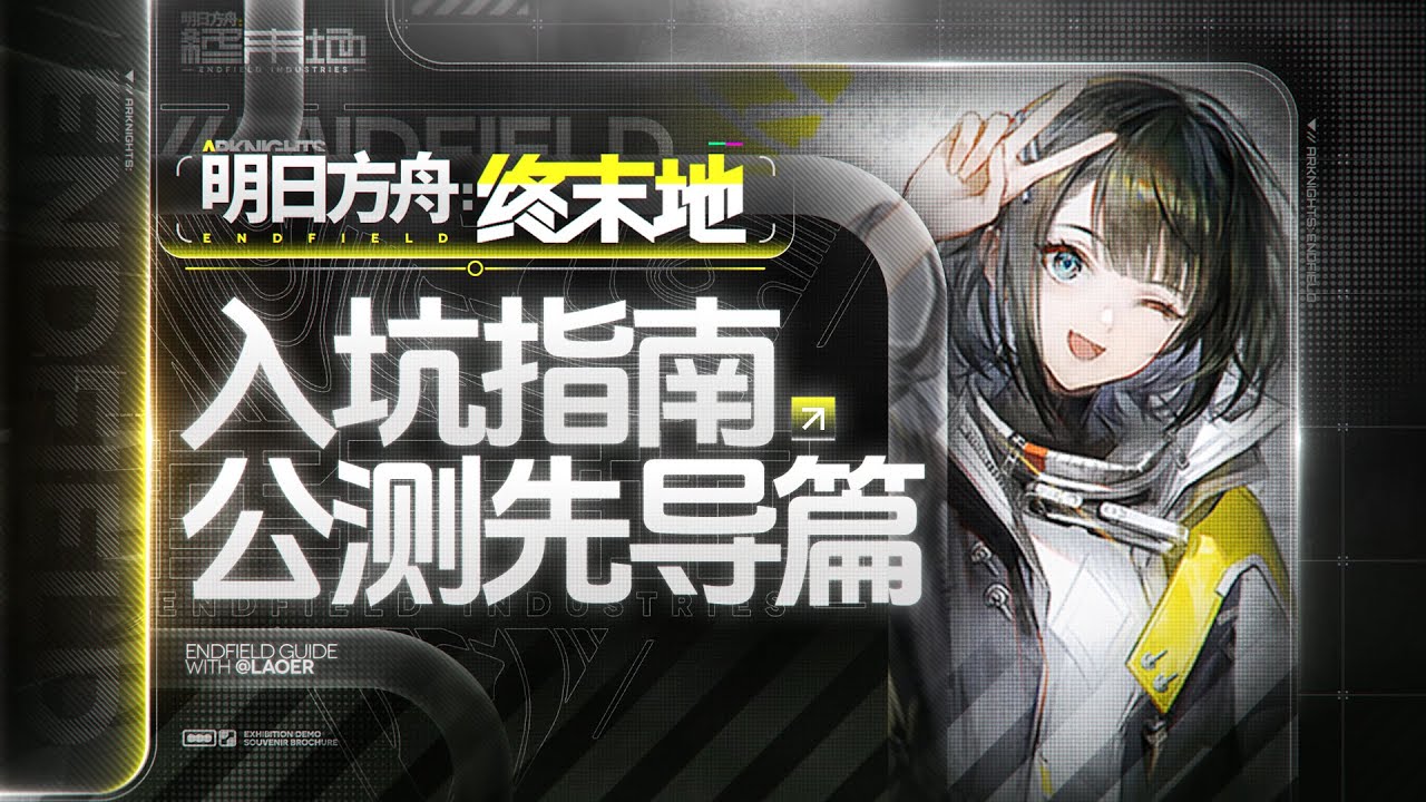 【终末地】公测入坑指南 先导篇