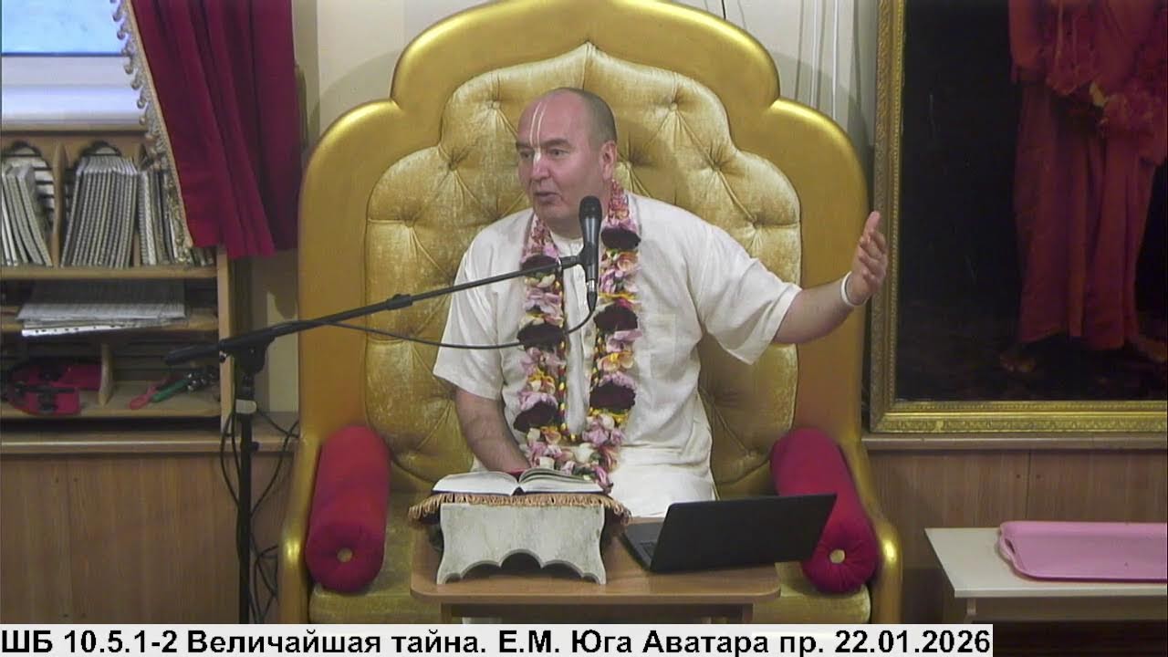 ШБ 10.5.1-2 Величайшая тайна. Е.М. Юга Аватара пр. 22.01.2026