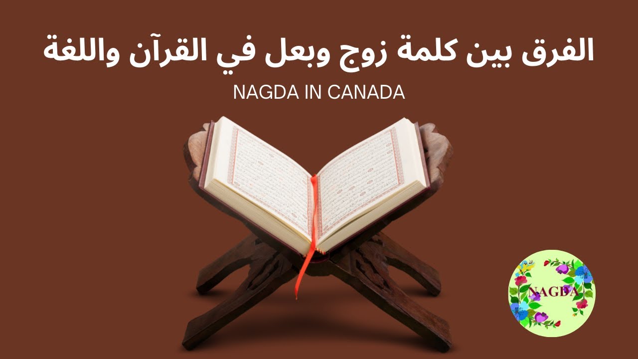 الفرق بين كلمة زوج وبعل في القرآن واللغة
