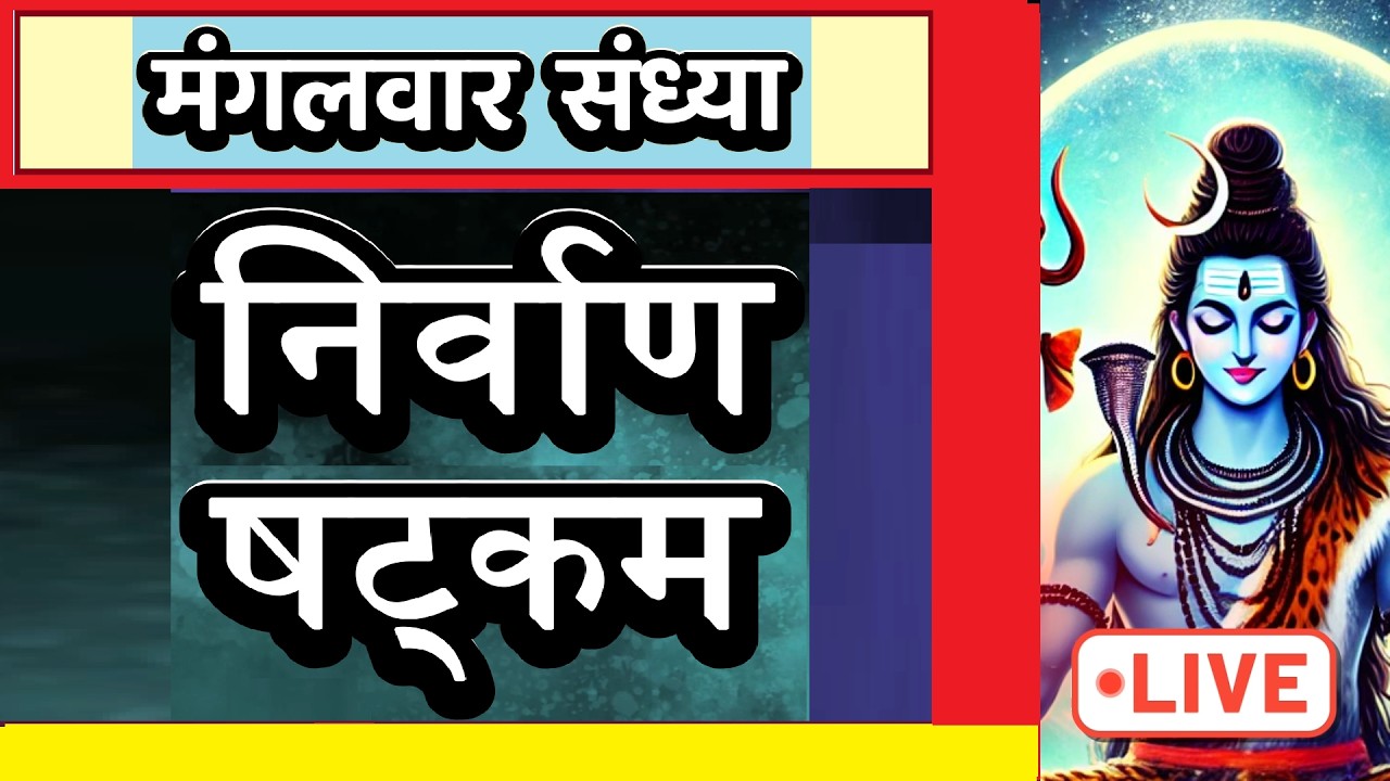 LIVE : #tuesday #evening  #consciouness #shivmantra | #निर्वाणषटकम | चिदानन्द रूप: शिवोऽहम् | #shiv