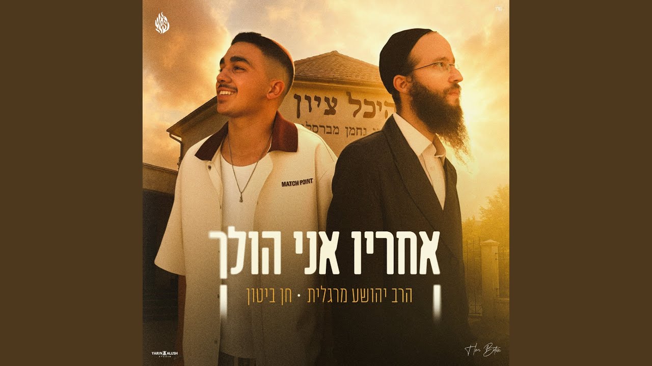 אחריו אני הולך
