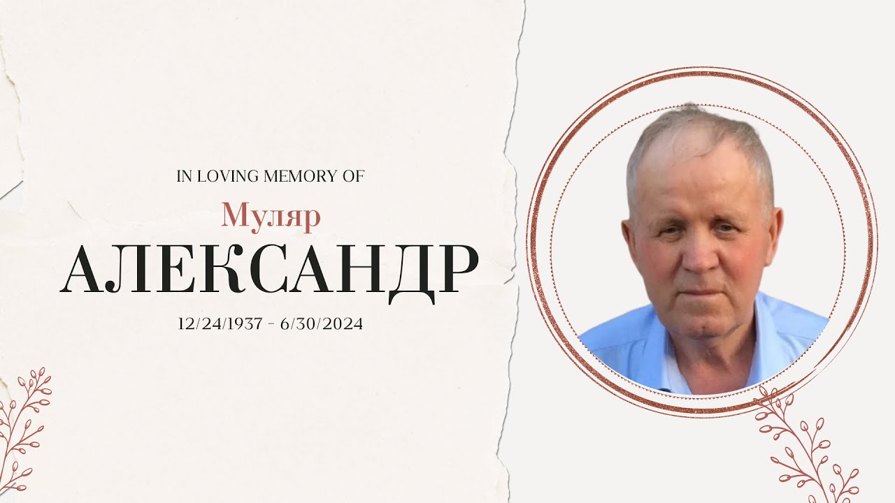 Похоронное Служение - Александр Муляр