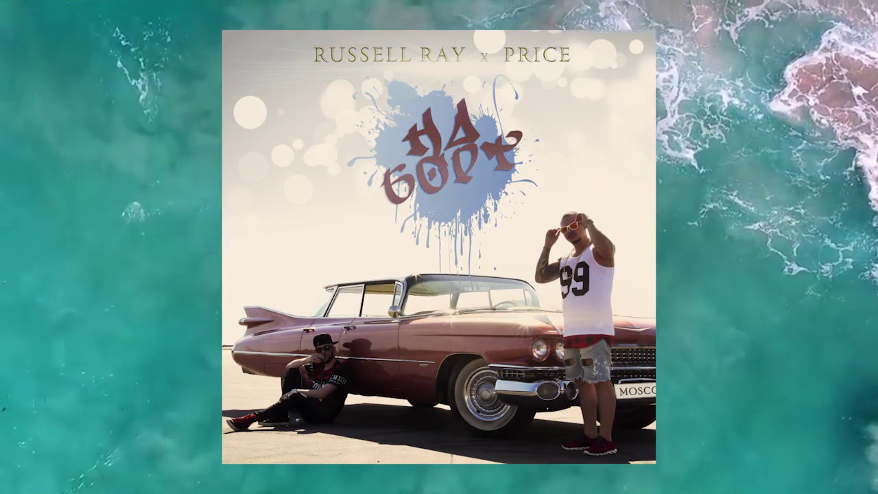 Russell Ray feat. Price - На борт (Audio)