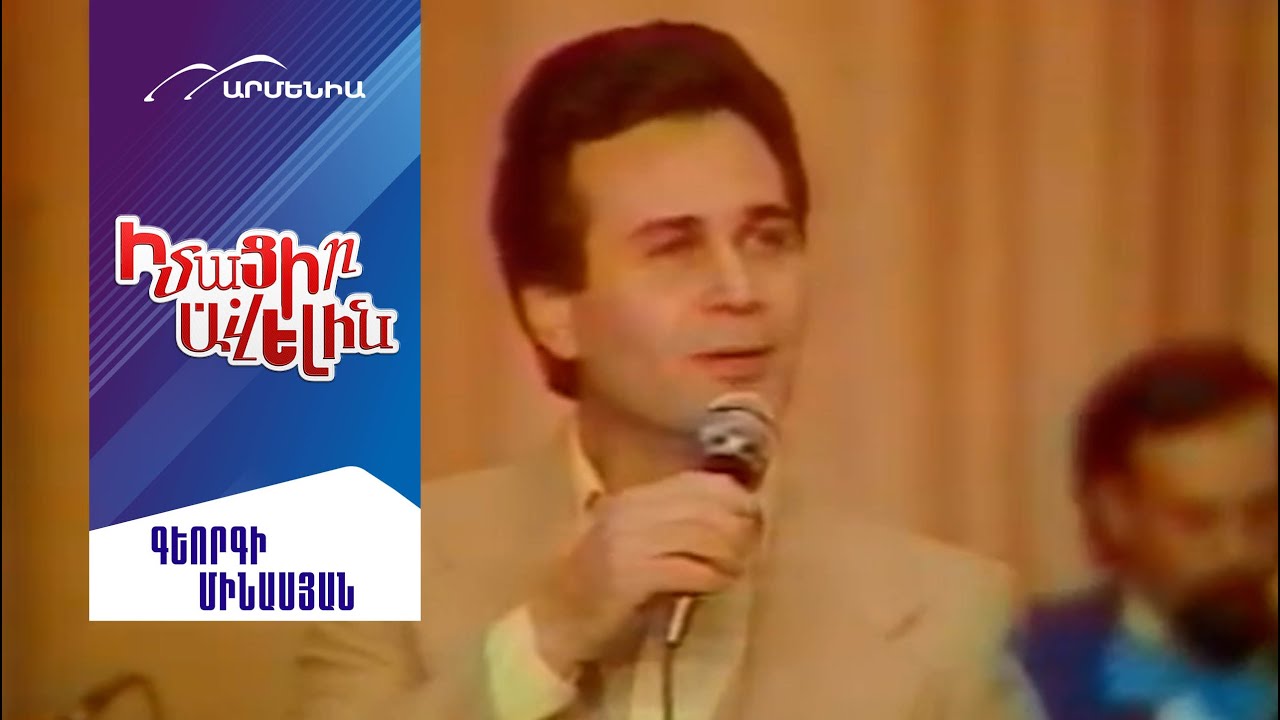 Գեորգի Մինասյան//IMACIR AVELIN//Learn More