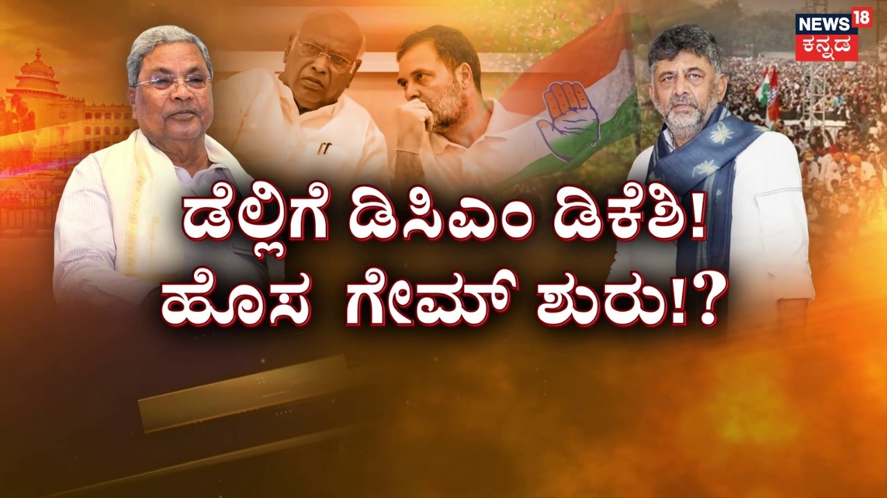 Siddaramaiah vs DKS | Congress Power Sharing | ಹೈಕಮಾಂಡ್ ಹೇಳಿದ್ದೇ ಫೈನಲ್! ಸಿಎಂ ಹೇಳಿದ್ದೂ ಫೈನಲ್?