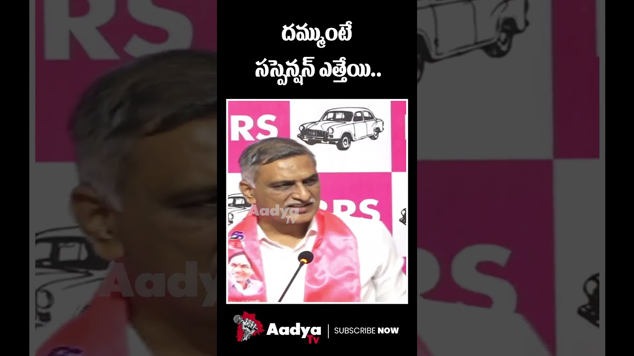 నువ్వా..నేనా..నా కొడకా.. | Harish Rao Sensational Challenge to Revanth Over BRS Assembly Suspension