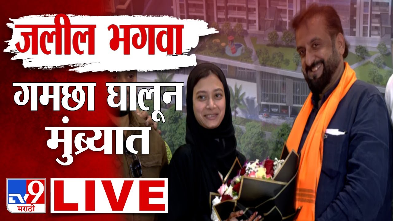 Imtiaz Jaleel LIVE | जलील भगवा गमछा घालून Mumbra येथे दाखल | AIMIM | Sahar Shaikh