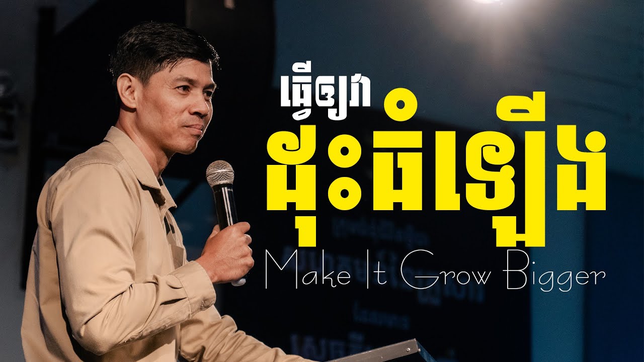 ធ្វើឲ្យវាដុះធំឡើង - Make It Grow Bigger - លោកគ្រូ ណុប ចរិយា