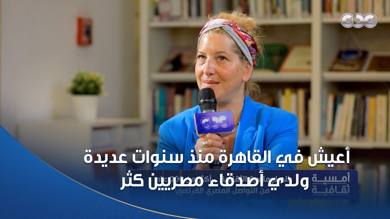 أمسية ثقافية |  فرنسية مقيمة في مصر: أعيش في القاهرة منذ سنوات عديدة ولدي أصدقاء مصريين كثر