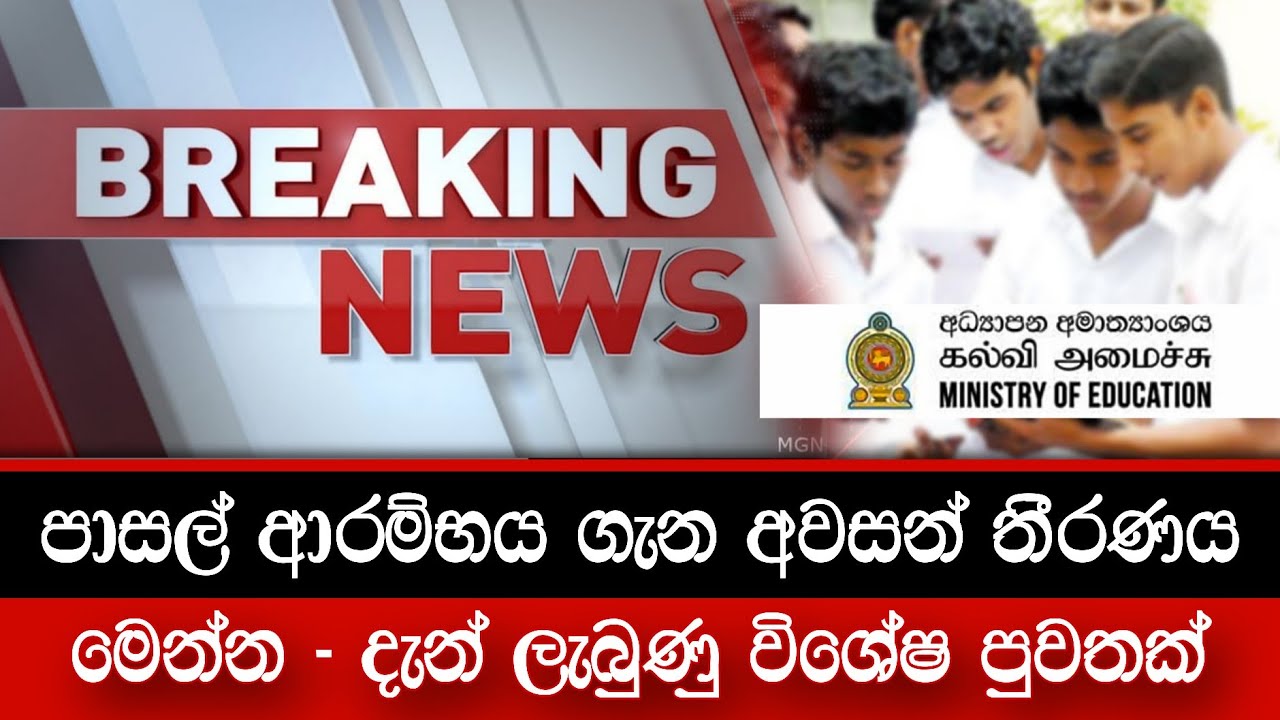BREAKING NEWS 🔴 | පාසල් ආරම්භය ගැන අවසන් තීරණය මෙන්න | School start date in Sri Lanka