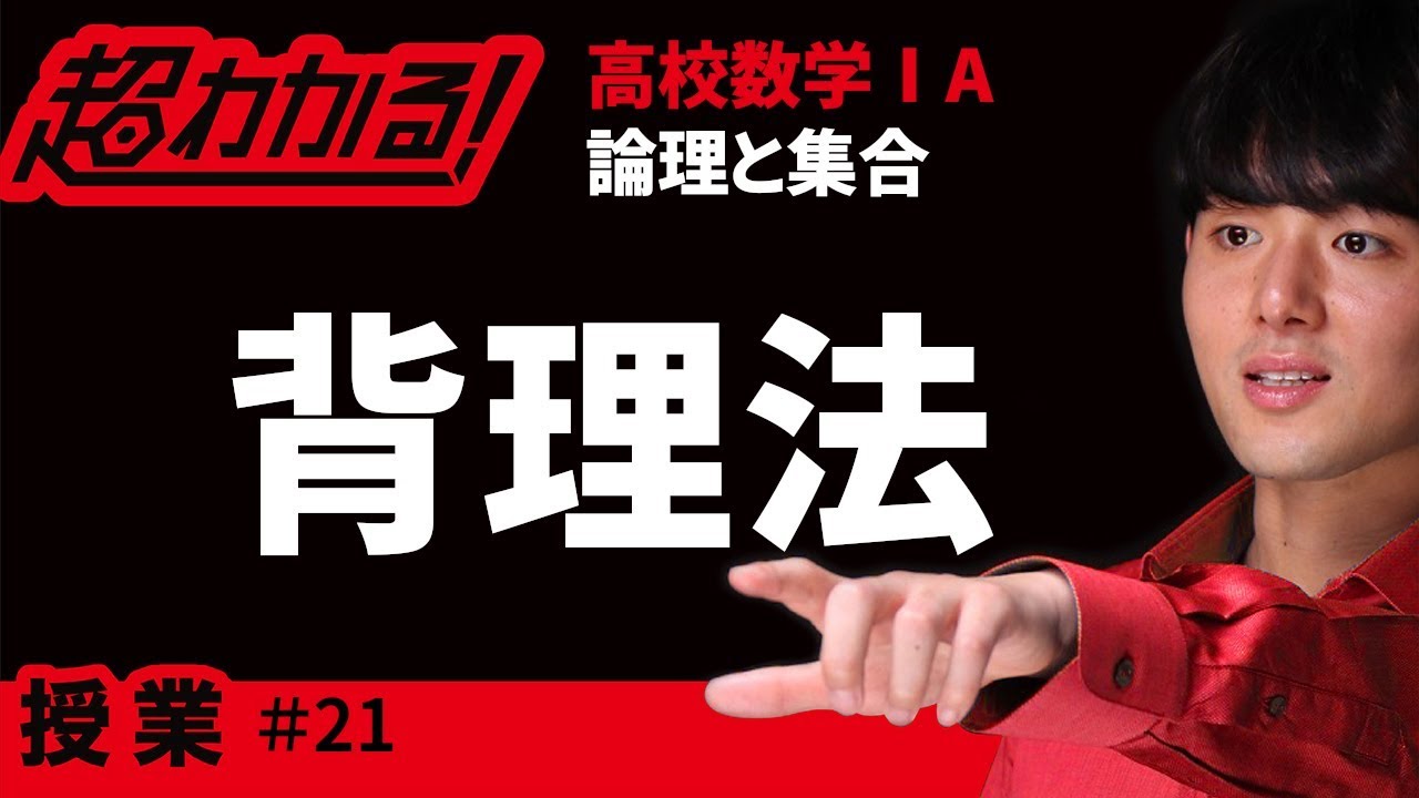 背理法【超わかる！高校数学Ⅰ・A】～授業～論理と集合＃２１