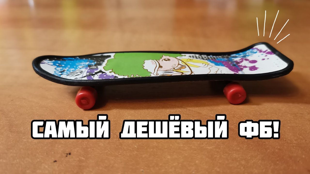 Самый дешёвый фингерборд! + трюки
