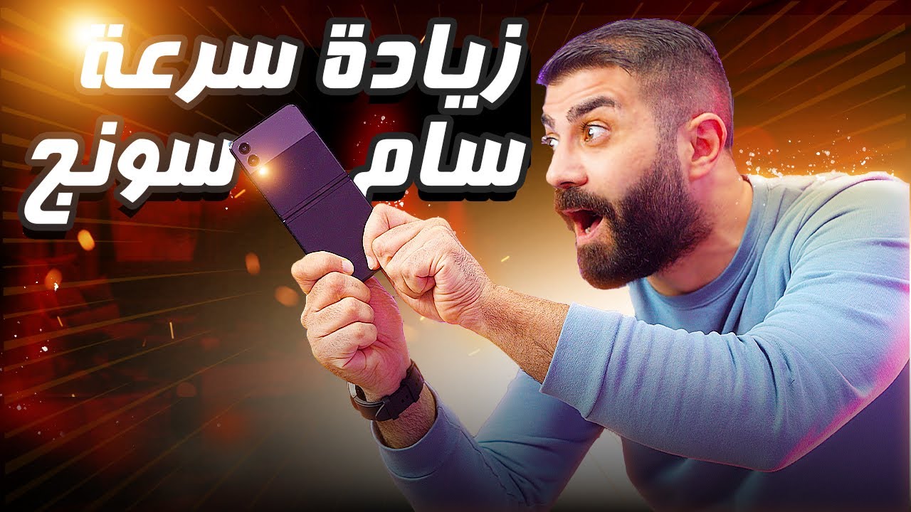 زيادة سرعة هواتف سامسونج