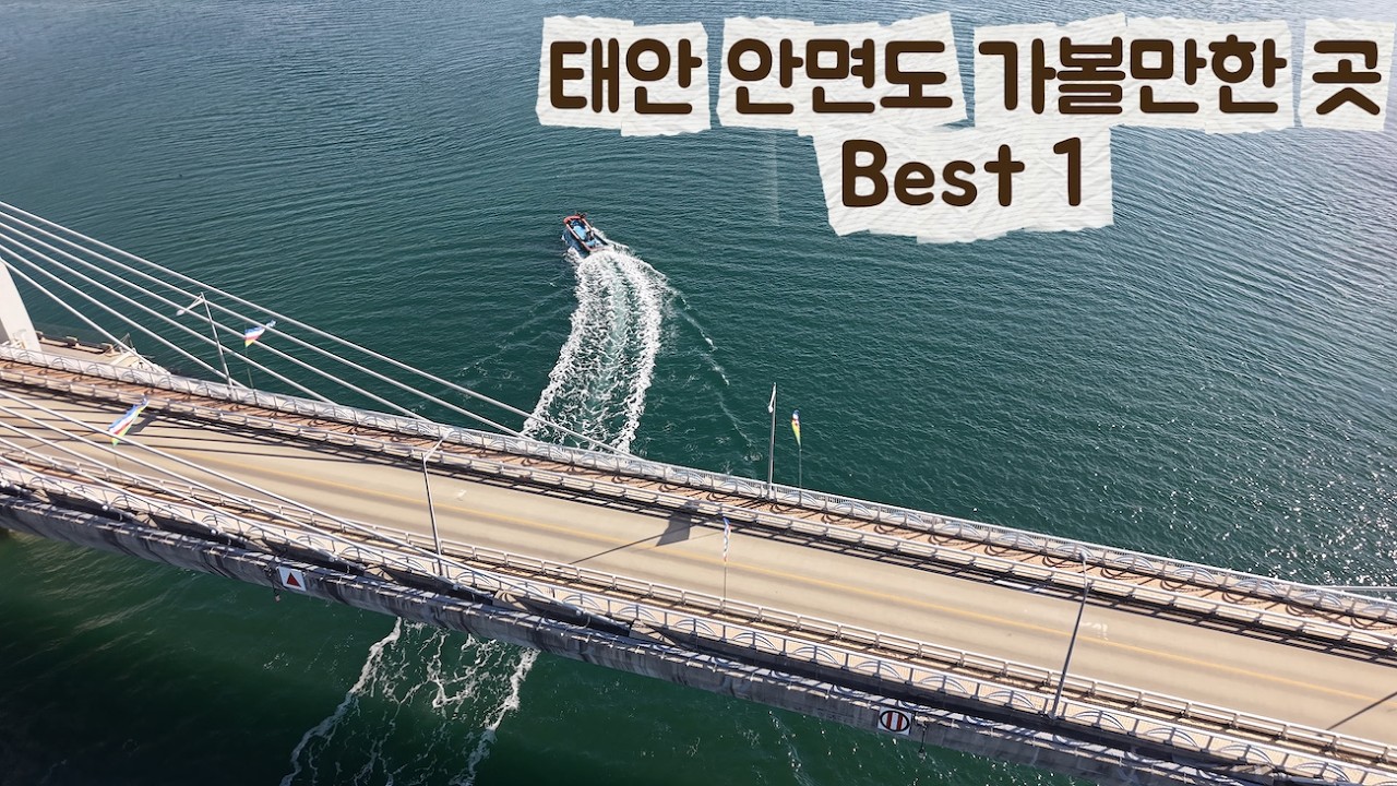 2026 태안 여행 필수코스, 하늘에서 본 황도의 신비로운 풍경 (4K)